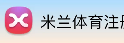 米兰体育注册登录 Logo